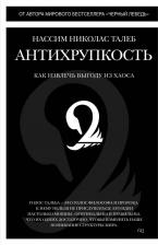 Литература Книга Нассим Николас Талеб. Антихрупкость. Как извлечь выгоду из хаоса