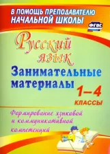 Литература Книга Насташенко Жанна Олеговна. Русский язык. Занимательные материалы. 1-4 классы. Формирование языковой и коммуникат. компет. ФГОС
