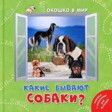 Литература Книга Наставник Э. Какие бывают собаки?