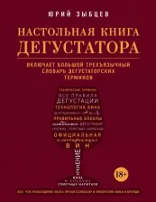 Литература Книга Настольная Дегустатора, Все, Что Необходимо Знать как профессионалу, так и