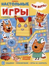 Литература Книга Настольные игры Три кота