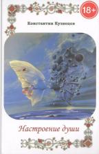 Литература Книга Настроение души. Лирика