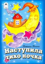 Литература Книга Наступила тихо ночка