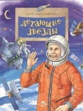 Литература Книга Настя и Никита летающие Звезды, Александр ткаченко, настя и Никита
