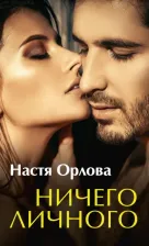 Литература Книга Настя Орлова. Ничего личного