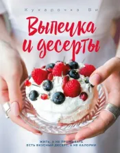 Литература Книга Настя Вэрайети. Кухарочка Ви. Выпечка и десерты