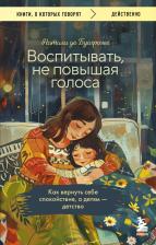 Литература Книга Натали де Буагролье. Воспитывать, не повышая голоса. Как вернуть себе спокойствие, а детям - детство