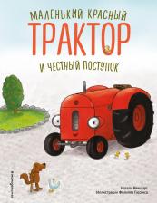 Литература Книга Натали Квинтарт. Маленький красный Трактор и честный поступок