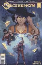 Литература Книга Наталия Девова. Экслибриум. Жизнь вторая. Выпуск 51