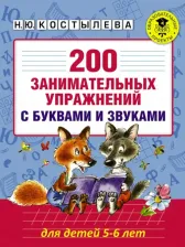 Литература Книга Наталия Костылева. 200 занимательных упражнений с буквами и звуками для детей 5-6 лет