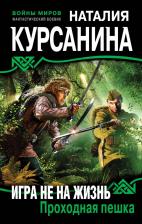 Литература Книга Наталия Курсанина. Игра не на жизнь. Проходная пешка