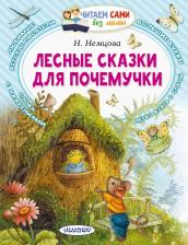 Литература Книга Наталия Леонидовна Немцова. Лесные сказки для почемучки