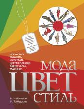 Литература Книга Наталия Найденская, Инесса Трубецкова. Мода. Цвет. Стиль