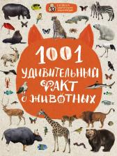 Литература Книга Наталия Николаевна Баранова. 1001 удивительный факт о животных