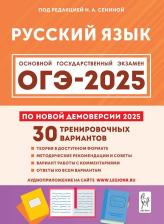 Литература Книга Наталья Александровна Бугрова, Светлана Викторовна Андреева. ОГЭ-2025. Русский язык. 9 класс. 30 тренировочных вариантов по демоверсии 2025 года