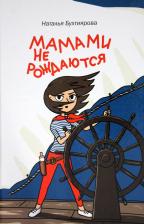 Литература Книга Наталья Бухтиярова. Мамами не рождаются
