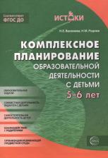 Литература Книга Наталья Евгеньевна Васюкова. Комплексное планирование образовательной деятельности с детьми 5-6 лет. ФГОС ДО