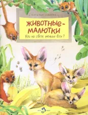 Литература Книга Наталья Габеева. Животные-малютки. Кто на свете меньше всех?