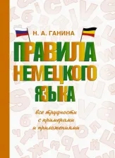 Литература Книга Наталья Ганина. Правила немецкого языка. Все трудности с примерами и приложениями