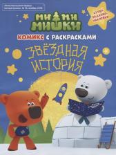 Литература Книга Наталья Михайловна Каменских. Мимимишки. Звёздная история: комикс с раскрасками
