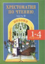 Литература Книга Наталья Мойсик. Хрестоматия по чтению 1-4 кл ч.2 Поэзия (ФГОС ) Мойсик