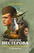 Литература Книга Наталья Нестерова. Жребий праведных грешниц. Возвращение
