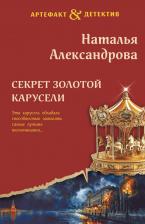 Литература Книга Наталья Николаевна Александрова. Секрет золотой карусели