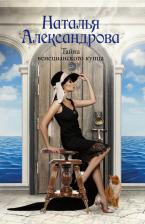 Литература Книга Наталья Николаевна Александрова. Тайна венецианского купца