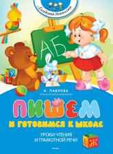 Литература Книга Наталья Николаевна Павлова. Пишем и готовимся к школе