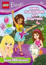 Литература Книга Наталья Валерьевна Цветкова. развлечений для подружек