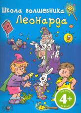 Литература Книга Наталья Валерьевна Цветкова. Школа Волшебника Леонарда