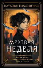 Литература Книга Наталья Васильевна Тимошенко. Мертвая неделя
