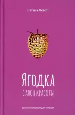 Литература Книга Наташа Любоff. Ягодка. Салон красоты. Роман-инструкция для золушек