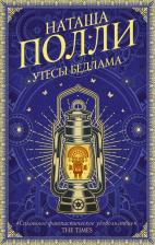Литература Книга Наташа Полли. Утесы Бедлама
