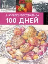 Литература Книга Научись рисовать за 100 дней