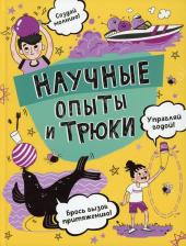 Литература Книга Научные опыты и трюки