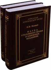 Литература Книга Наука уголовного права в книжных изданиях (комплект из 2 книг)