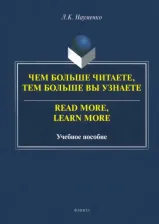 Литература Книга Науменко Лариса Клементьевна. Чем больше читаете, тем больше вы узнаете. Учебное пособие