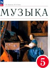 Литература Книга Науменко Татьяна Ивановна. Музыка. 5 класс. Учебное пособие