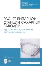 Литература Книга Науменко Татьяна Владимировна. Расчет выпарной станции сахарных заводов. Курсовое и дипломное проектирование