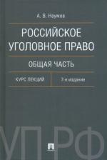 Литература Книга Наумов Анатолий Валентинович. Российское уголовное право. Общая часть. Курс лекций 9785392394371