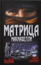 Литература Книга Наумов Дмитрий Евгеньевич. Матрица Макиавелли