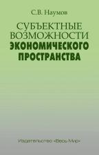 Литература Книга Наумов Станислав Валерьевич. Субъектные возможности экономического пространства