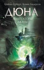 Литература Книга Навигаторы Дюны