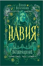 Литература Книга Навия. 3. Возвращение