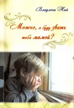 Литература Книга Най Владлена. Можно, я буду звать тебя мамой?