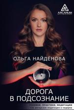 Литература Книга Найденова Ольга Петровна. Дорога в подсознание. Техники. Практики. Медитации 9785171551070
