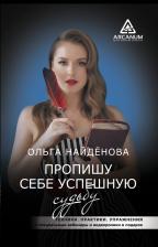 Литература Книга Найденова Ольга Петровна. Пропишу себе успешную судьбу