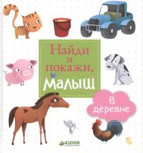 Литература Книга Найди и покажи, малыш. В деревне