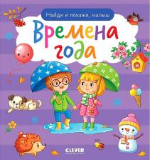 Литература Книга Найди и покажи, малыш. Времена года